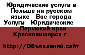 Юридические услуги в Польше на русском языке - Все города Услуги » Юридические   . Пермский край,Красновишерск г.